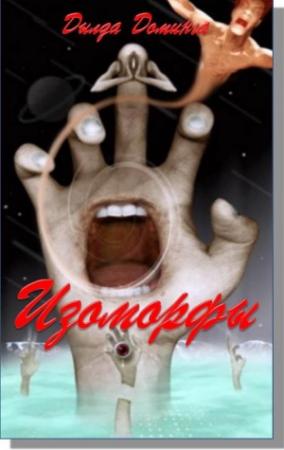 Обложка книги «Изоморфы» — Дылда Доминга