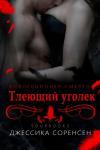 Джессика Соренсен - Тлеющий уголек