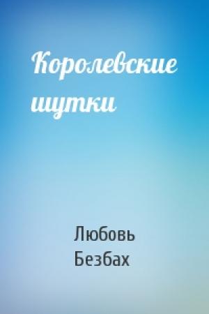 Обложка книги «Королевские шутки» — Любовь Безбах
