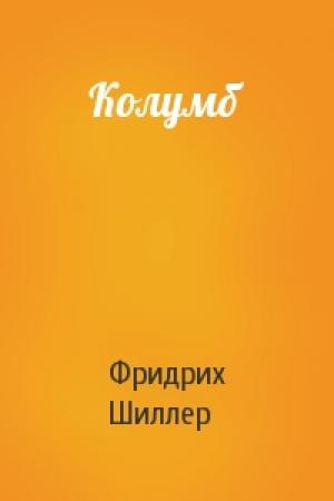 Обложка книги «Колумб» — Фридрих Шиллер