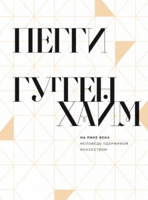 Обложка книги «На пике века. Исповедь одержимой искусством» — Пегги Гуггенхайм