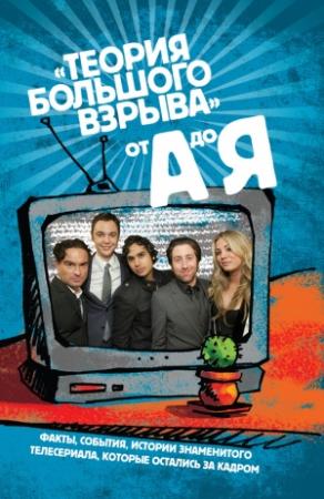 Обложка книги «Сериал «Теория Большого взрыва» от А до Я» — Эми Рикман