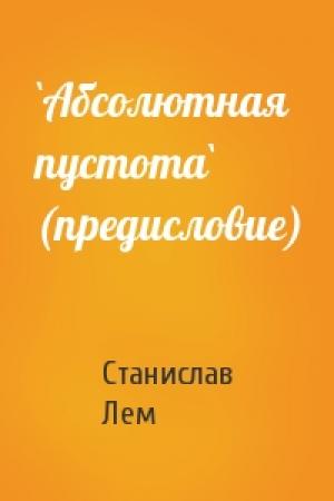 Обложка книги «`Абсолютная пустота` (предисловие)» — Станислав Лем