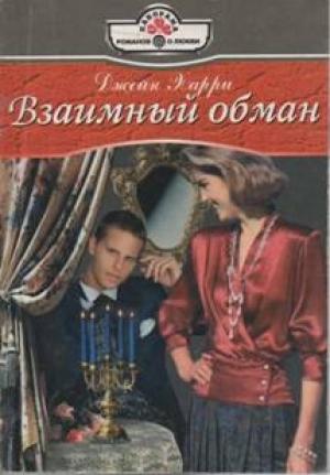 Обложка книги «Взаимный обман» — Джейн Харри