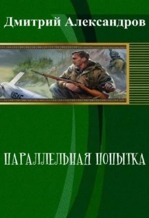 Обложка книги «Параллельная попытка (СИ)» — Дмитрий Александров