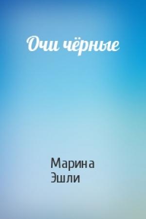 Обложка книги «Очи чёрные» — Марина Эшли