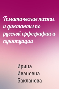 Тематические тесты и диктанты по русской орфографии и пунктуации