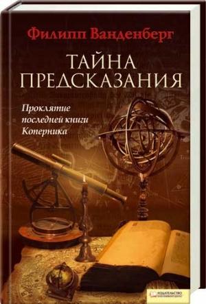 Обложка книги «Тайна предсказания» — Филипп Ванденберг
