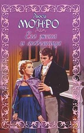 Обложка книги «Его жена и любовница» — Люси Монро