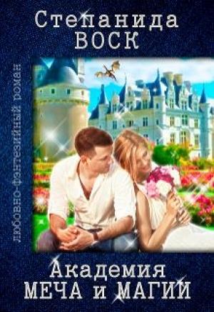 Обложка книги «Академия Меча и Магии» — Степанида Воск
