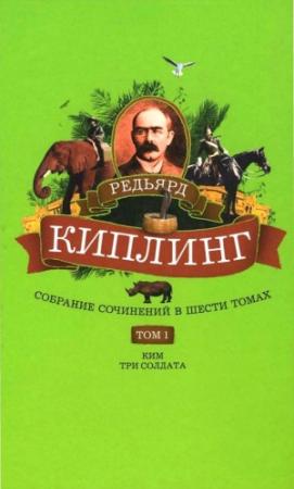 Обложка книги «Том 1. Ким: Роман. Три солдата: Рассказы» — Редьярд Киплинг