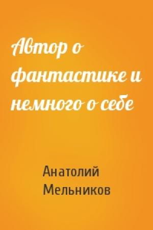 Обложка книги «Автор о фантастике и немного о себе» — Анатолий Мельников