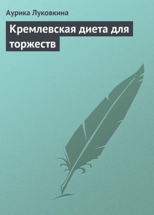Обложка книги «Кремлевская диета для торжеств» — Аурика Луковкина