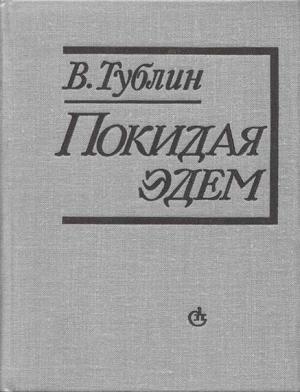 Обложка книги «Покидая Эдем» — Валентин Тублин