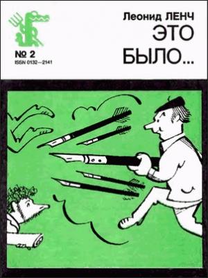 Обложка книги «Это было» — Леонид Ленч