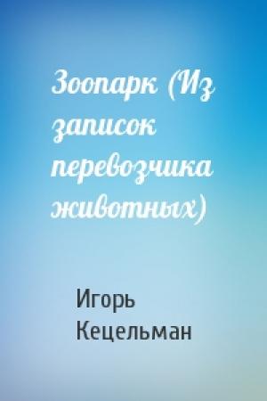 Обложка книги «Зоопарк (Из записок перевозчика животных)» — Игорь Кецельман