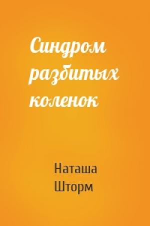 Обложка книги «Синдром разбитых коленок» — Наташа Шторм