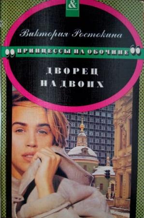 Обложка книги «Принцессы на обочине: Дворец на двоих» — Виктория Ростокина