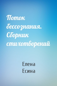 Поток бессознания. Сборник стихотворений