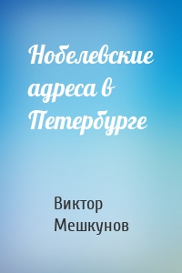 Нобелевские адреса в Петербурге