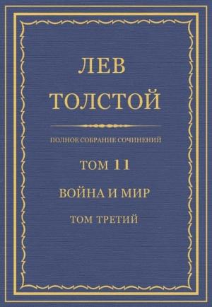 Обложка книги «Полное собрание сочинений. Том 11. Война и мир. Том третий» — Лев Толстой