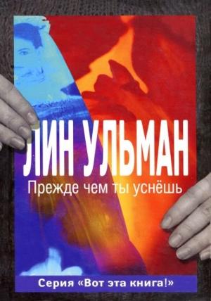 Обложка книги «Прежде чем ты уснёшь» — Лин Ульман