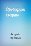 Андрей Воронин - Проводник смерти