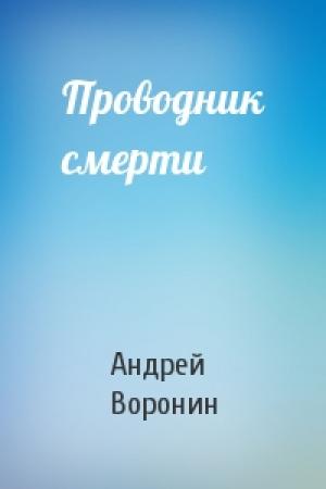 Обложка книги «Проводник смерти» — Андрей Воронин