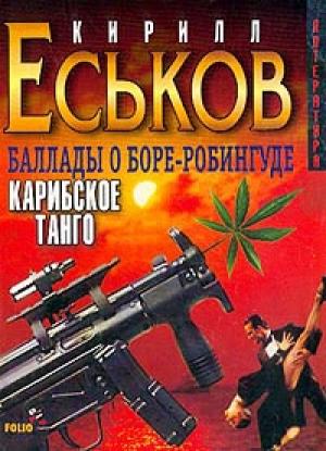 Обложка книги «Карибское танго» — Кирилл Еськов
