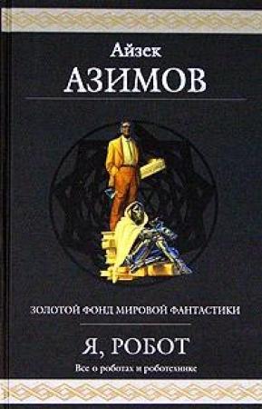 Обложка книги «Лучший друг мальчика» — Айзек Азимов