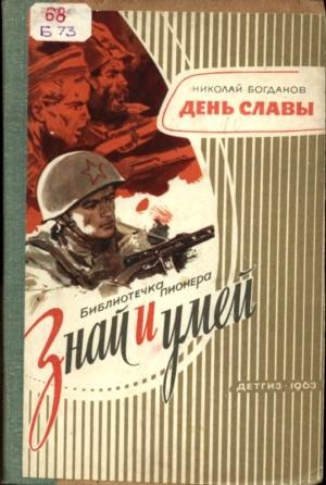 Обложка книги «День славы» — Николай Богданов