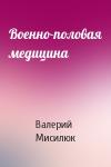 Валерий Мисилюк - Военно-половая медицина