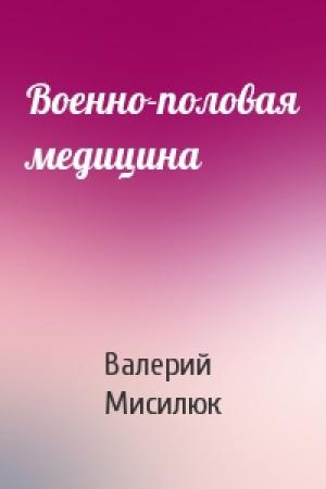 Обложка книги «Военно-половая медицина» — Валерий Мисилюк