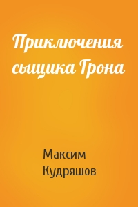Приключения сыщика Грона
