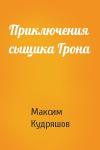 Максим Кудряшов - Приключения сыщика Грона