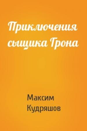 Обложка книги «Приключения сыщика Грона» — Максим Кудряшов