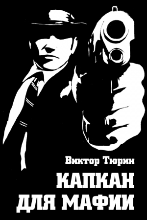 Обложка книги «Капкан для мафии» — Виктор Тюрин