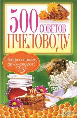 Обложка книги «500 советов пчеловоду» — П. Крылов