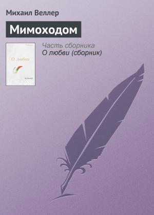 Обложка книги «Мимоходом» — Михаил Веллер