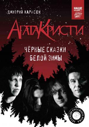 Обложка книги ««Агата Кристи». Чёрные сказки белой зимы» — Дмитрий Карасюк