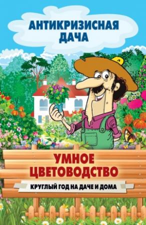 Обложка книги «Умное цветоводство круглый год на даче и дома» — Сергей Кашин