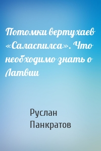 Потомки вертухаев «Саласпилса». Что необходимо знать о Латвии