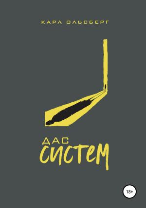 Обложка книги «Дас Систем» — Карл Ольсберг
