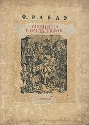 Обложка книги «Гаргантюа и Пантагрюэль - II» — Франсуа Рабле
