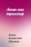 Левон Амаякович Абрамян - Ленин как трикстер