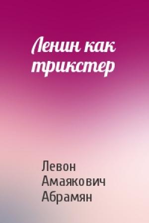 Обложка книги «Ленин как трикстер» — Левон Амаякович Абрамян