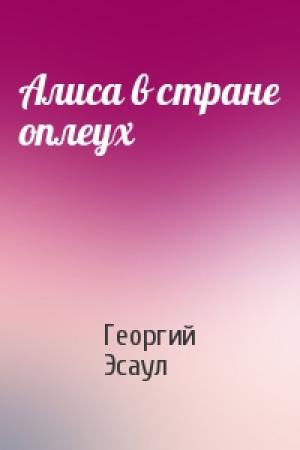 Обложка книги «Алиса в стране оплеух» — Георгий Эсаул