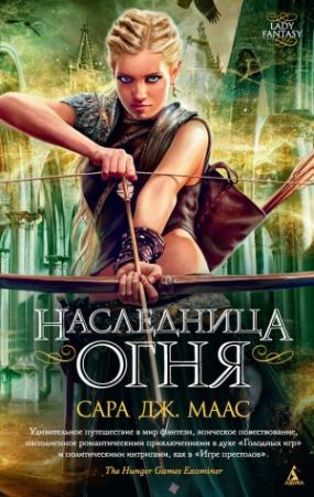 Обложка книги «Наследница огня» — Сара Джанет Маас