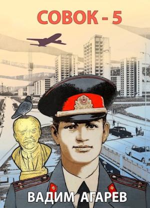 Обложка книги «Совок-5» — Вадим Агарев