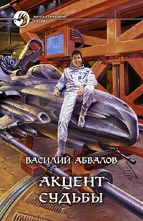 Обложка книги «Акцент судьбы» — Василий Абвалов